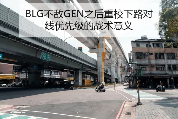 BLG不敌GEN之后重校下路对线优先级的战术意义（jiuyou game）