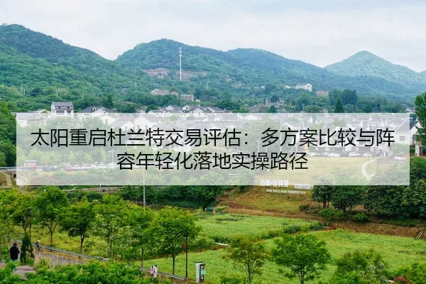 太阳重启杜兰特交易评估：多方案比较与阵容年轻化落地实操路径（jiuyou game）