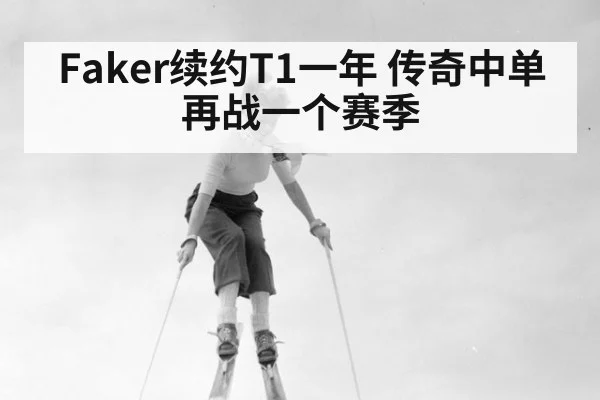 Faker续约T1一年 传奇中单再战一个赛季（jiuyou game）