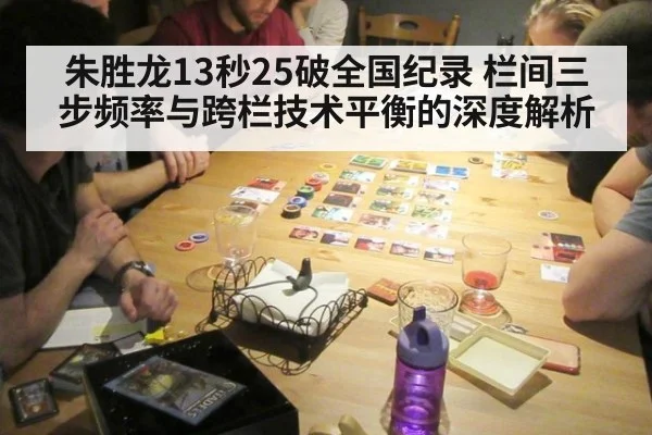 朱胜龙13秒25破全国纪录 栏间三步频率与跨栏技术平衡的深度解析（jiuyou game）
