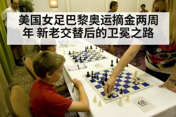 美国女足巴黎奥运摘金两周年 新老交替后的卫冕之路（jiuyou game）