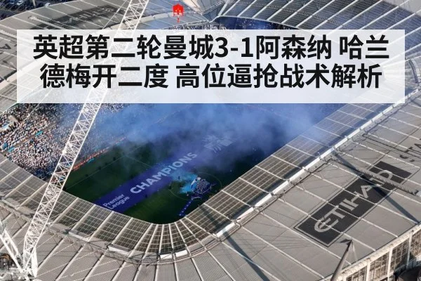 英超第二轮曼城3-1阿森纳 哈兰德梅开二度 高位逼抢战术解析
