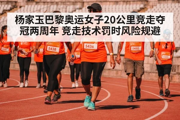 杨家玉巴黎奥运女子20公里竞走夺冠两周年 竞走技术罚时风险规避（jiuyou game）