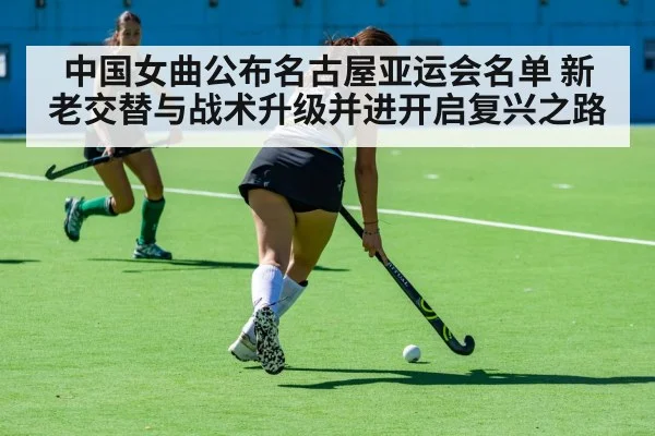 中国女曲公布名古屋亚运会名单 新老交替与战术升级并进开启复兴之路 - jiuyou game