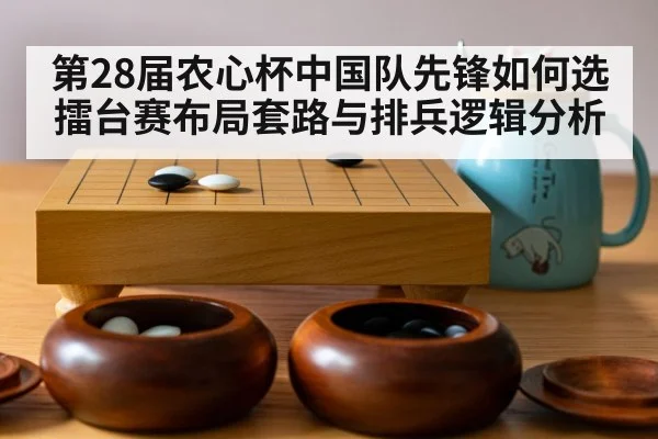 第28届农心杯中国队先锋如何选 擂台赛布局套路与排兵逻辑分析 - jiuyou game
