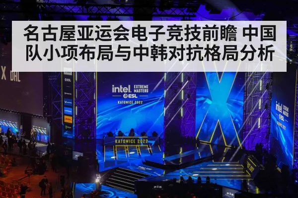 名古屋亚运会电子竞技前瞻 中国队小项布局与中韩对抗格局分析（jiuyou game）