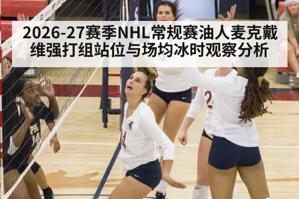 2026-27赛季NHL常规赛油人麦克戴维强打组站位与场均冰时观察分析