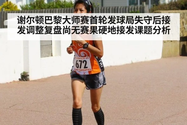 谢尔顿巴黎大师赛首轮发球局失守后接发调整复盘尚无赛果硬地接发课题分析