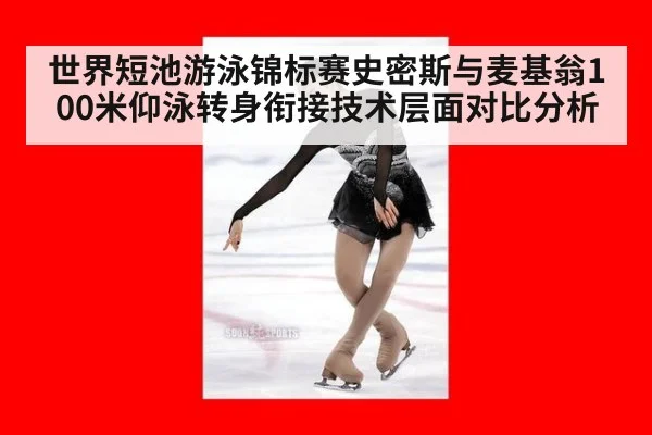 世界短池游泳锦标赛史密斯与麦基翁100米仰泳转身衔接技术层面对比分析 - jiuyou game
